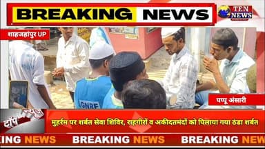 कटरा नगर में मोहर्रम के अवसर पर समाजसेवीयों ने शिविर लगाकर राहगीरों को पिलाया ठंडा सरबत #mohrram
