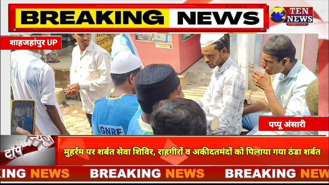 कटरा नगर में मोहर्रम के अवसर पर समाजसेवीयों ने शिविर लगाकर राहगीरों को पिलाया ठंडा सरबत #mohrram