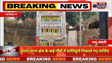कटरा थाना क्षेत्र के कई गाँवों में शांतिपूर्ण निकाले गए ताजिए #mohrram #tennewsone