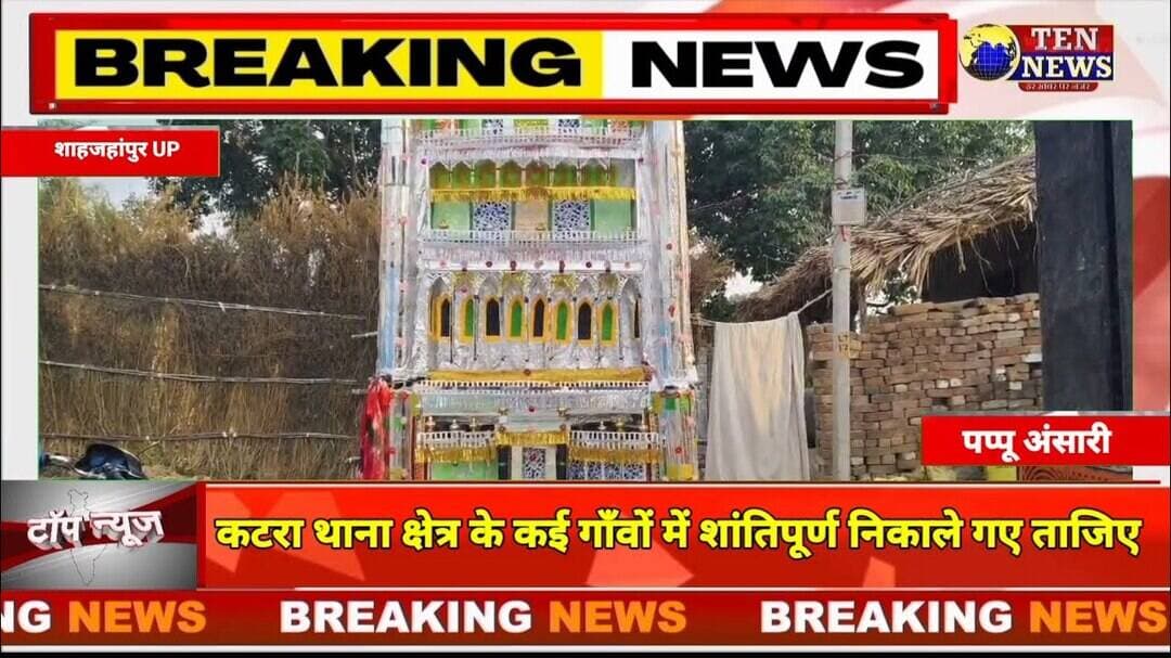 कटरा थाना क्षेत्र के कई गाँवों में शांतिपूर्ण निकाले गए ताजिए #mohrram #tennewsone