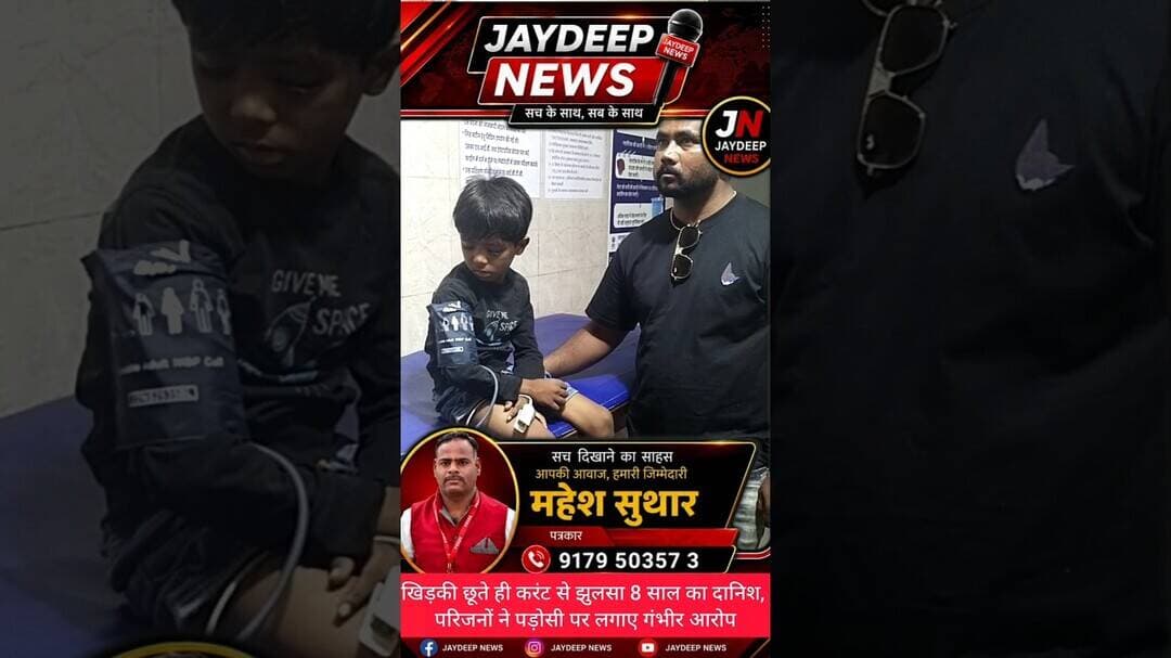 #नीमच #करंट_हादसा #मासूम_दानिश #जिला_अस्पताल #BreakingNews #NeemuchNews