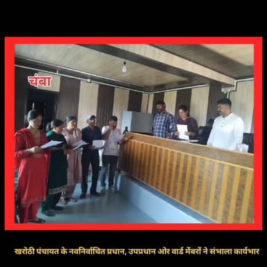 ग्राम पंचायत खरोठी में नवनिर्वाचित प्रधान, उपप्रधान एवं वार्ड सदस्यों ने संभाला कार्यभार।
प्रधान सुकन्या देवी ने दिलाई शपथ, विकास को बनाया प्राथमिक लक्ष्य।
जनसेवा, पारदर्शिता और गांव के समग्र विकास के संकल्प के साथ नई शुरुआत। सभी जनप्रतिनिधियों को शुभकामनाएं। 🙏
#ग्रामपंचायतखरोठी #सलूनी #Panchayat #NewBeginning #गांव_का_विकास #जनसेवा #WardMember #PanchayatElection #Development #ChambaToday