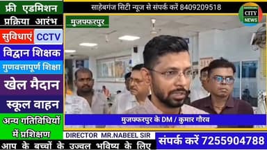 #मुजफ्फरपुर स्वास्थ्य सेवाओं को बेहतर बनाने के लिए #डीएम ने किया निरीक्षण #बिहार
