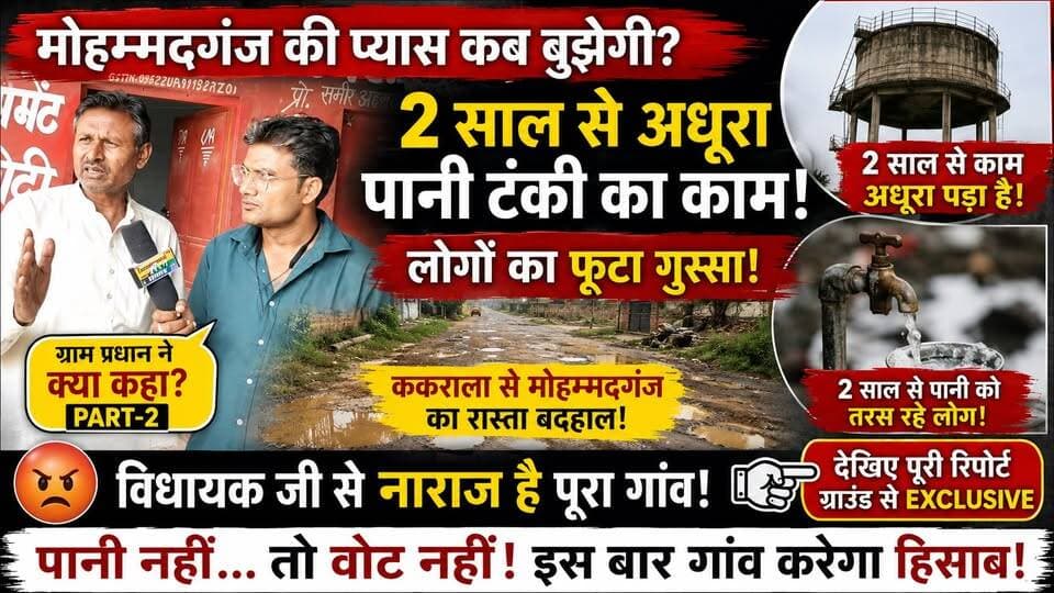मोहम्मदगंज की पुकार: 2 साल से अधूरी पानी की टंकी, टूटी सड़क पर जनता का फूटा गुस्सा | ग्राम प्रधान ने क्या कहा देखें पूरी वीडियो #MohammadGanj #Shekhupur #Budaun #WaterCrisis #BadRoad #MLA #GroundReport #SatyamevBharatNews #UPNews #2027Election