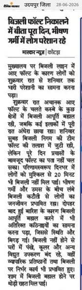 बिजली फॉल्ट निकालने में बीता पूरा दिन, गुल रही बिजली से भीषण गर्मी में लोग परेशान