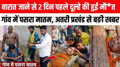 बारात जाने से 2 दिन पहले दूल्हे की हुई मौ*त, गांव में पसरा मातम ।। 😭😱 Satya TV Gaya Bihar #atri #gayaji #marraige #sad #news