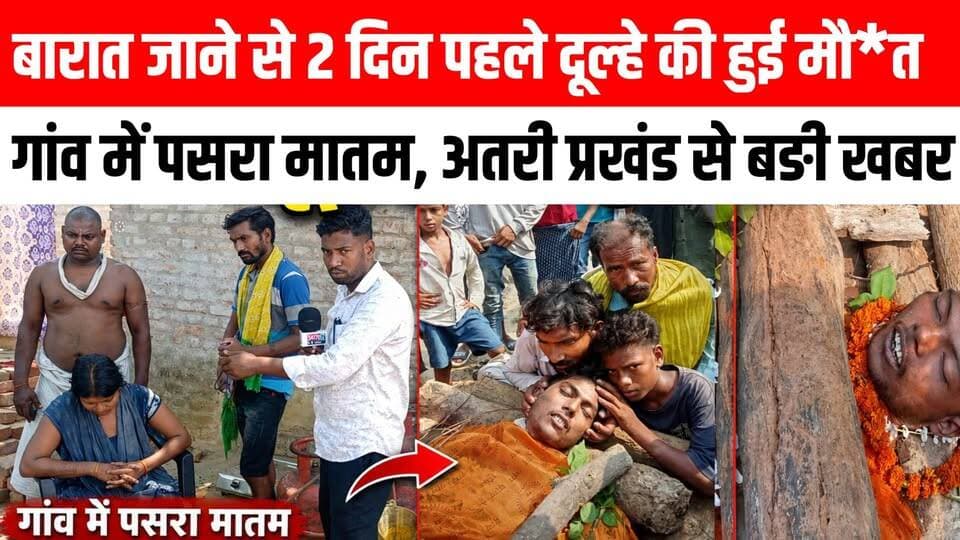 बारात जाने से 2 दिन पहले दूल्हे की हुई मौ*त, गांव में पसरा मातम ।। 😭😱 Satya TV Gaya Bihar #atri #gayaji #marraige #sad #news