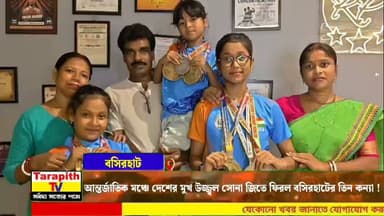 আন্তর্জাতিক মঞ্চে দেশের মুখ উজ্জ্বল সোনা জিতে ফিরল বসিরহাটের তিন কন্যা !
