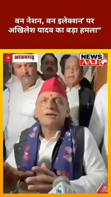 आजमगढ़ से अखिलेश का बड़ा हमला, बोले— "प्रधानों का खर्च बढ़ा दिया, चुनाव नहीं करा पाए"#AkhileshYadav #SamajwadiParty #Azamgarh #OneNationOneElection #PanchayatElection