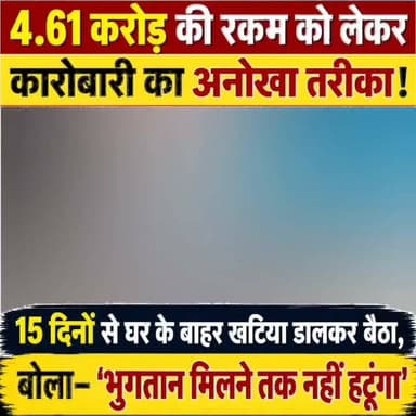 गया में पैसे की मांग को लेकर झारखंड के कोयला व्यापारी ने अपनाया अनोखा तरीका, एजेंट के घर के बाहर खटिया लेकर 15 दिनों से बैठे हुए हैं कहां जब तक नहीं मिलेंगे पैसे यही बैठे रहेंगे
गया जिले के इमामगंज थाना क्षेत्र के रानीगंज गड़ेरिया गांव में करोड़ों रुपये के कथित लेन-देन का विवाद अब सड़क पर आ गया है। झारखंड के चतरा निवासी कोयला कारोबारी धर्मेंद्र सिंह उर्फ मुन्ना सिंह पिछले 15 दिनों से कोयला एजेंट संतोष कुमार अग्रवाल के घर के बाहर खटिया डालकर बैठे हैं। उनका दावा है कि कारोबार के दौरान उनके 4 करोड़ 61 लाख रुपये बकाया हैं और कई बार मांग के बावजूद भुगतान नहीं किया गया। उनका कहना है कि जब तक पूरी राशि नहीं मिलती, तब तक वे वहां से नहीं हटेंगे।
धर्मेंद्र सिंह का यह भी दावा है कि दोनों पक्षों के बीच पहले लिखित समझौते हुए थे, लेकिन उसके बावजूद भुगतान नहीं किया गया। उन्होंने अपनी खराब आर्थिक स्थिति और स्वास्थ्य का हवाला देते हुए कहा की मुझे जल्द पैसो की जरुरत है, हमने बैंक से पैसे लिए थे, पैसे नहीं देने पर बैंक लगातार दबाव डाल रहा है.जबकि वें घर से फरार चल रहे है, हमसे मुलाकार भी नहीं कर रहे है.
वहीं, संतोष कुमार अग्रवाल की पत्नी सरिता देवी ने सभी आरोपों से इनकार करते हुए कहा कि यदि किसी तरह का लेन-देन विवाद है तो उसका समाधान केवल न्यायालय और कानूनी प्रक्रिया के तहत ही होगा। उन्होंने कहा कि परिवार किसी भी तरह के दबाव में आकर कोई फैसला नहीं करेगा और पिछले 15 दिनों से घर के बाहर धरना दिए जाने से परिवार मानसिक तनाव झेल रहा है, उन्होंने कहाँ की मेरे पति बाहर गए हुए है.उन्होंने आईजी से मिलकर भी अपने बातो को रखी है.
इधर, गया के एसएसपी सुशील कुमार ने कहा कि यदि किसी को बकाया राशि को लेकर शिकायत है तो स्थानीय थाने में आवेदन देकर प्राथमिकी दर्ज करानी चाहिए। बिना अनुमति किसी के घर के बाहर बैठना उचित नहीं है। उन्होंने बताया कि एसडीपीओ को मामले की जांच के निर्देश दिए गए हैं और प्राप्त शिकायत के आधार पर कानून के अनुसार कार्रवाई की जाएगी।
फिलहाल करोड़ों रुपये के इस विवाद में दोनों पक्ष अपने-अपने दावों पर कायम हैं। अब सबकी नजर पुलिस जांच और आगे की कानूनी कार्रवाई पर टिकी है।
#latestnewsgaya
#गया
#गयाजी #viralreels
#viralvideoシ
#bodhgayanews
#bodhgayabiharsarif
#imamganj
#raniganjbazar
#रानीगंज
#CrimeNews
#jharkhand
#chatrajharkhand