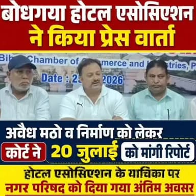 बोधगया होटल एसोसिएशन ने किया प्रेस वार्ता, अवैध मठो व निर्माण को लेकर कोर्ट ने 20 जुलाई को मांगी रिपोर्ट, होटल एसोसिएशन के याचिका पर नगर परिषद को दिया गया अंतिम अवसर
#viralvideoシ
#viralreels
#latestnewsgaya
#बोधगया
#bodhgayabihar
#bodhgayabiharsarif
#bodhgayanews
#bodhgayatour
#होटल
#hotel