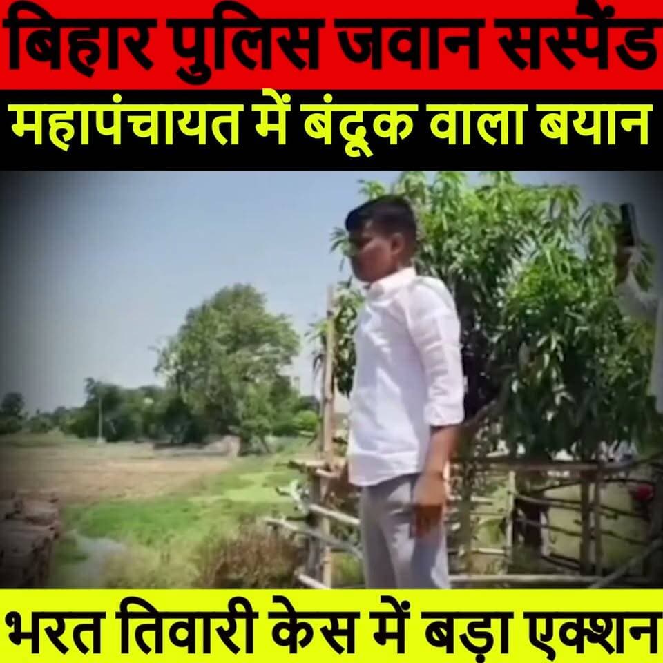 भरत तिवारी एनकाउंटर केस में बड़ा एक्शन! मंच से बंदूक उठाने की बात कहने वाले बिहार पुलिस जवान आशीष तिवारी सस्पेंड | जानिए पूरा मामला
#BharatTiwari #AshishTiwari #BiharPolice #EncounterCase #BiharNews #BreakingNews #Motihari #PoliceAction #JusticeForBharatTiwari #Mahapanchayat #HindiNews #LatestNews #ExpressNewsNetwork #ViralNews #BiharPolitics