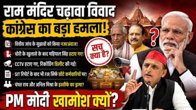 राम मंदिर चढ़ावा विवाद पर कांग्रेस का बड़ा हमला | PM मोदी क्यों हैं खामोश? | Akhilesh P. Singh
#RamMandir #RamMandirTrust #Ayodhya #Congress #AkhileshPSingh #PMModi #ChampatRai #BreakingNews #PoliticalNews #HindiNews #ExpressNewsNetwork #BiharNews #IndiaNews #NewsUpdate