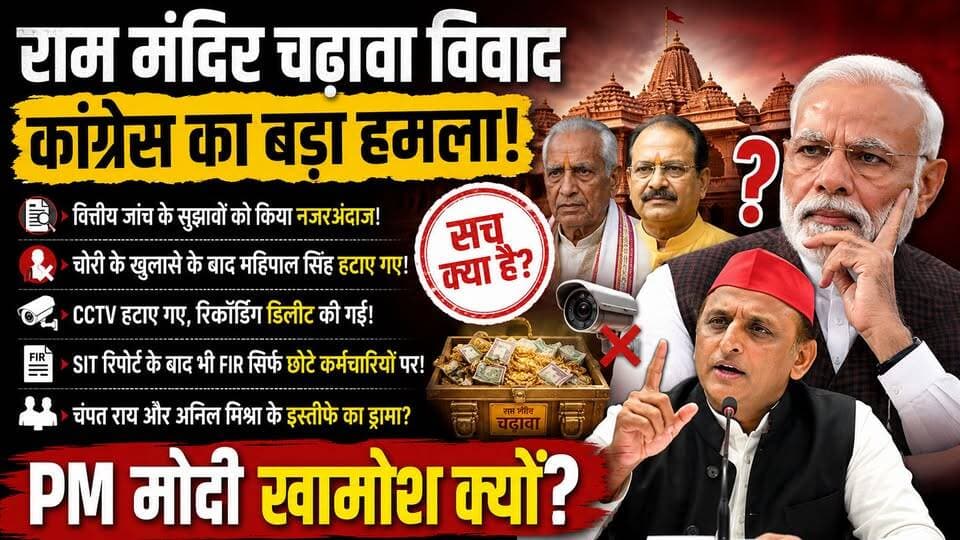राम मंदिर चढ़ावा विवाद पर कांग्रेस का बड़ा हमला | PM मोदी क्यों हैं खामोश? | Akhilesh P. Singh
#RamMandir #RamMandirTrust #Ayodhya #Congress #AkhileshPSingh #PMModi #ChampatRai #BreakingNews #PoliticalNews #HindiNews #ExpressNewsNetwork #BiharNews #IndiaNews #NewsUpdate