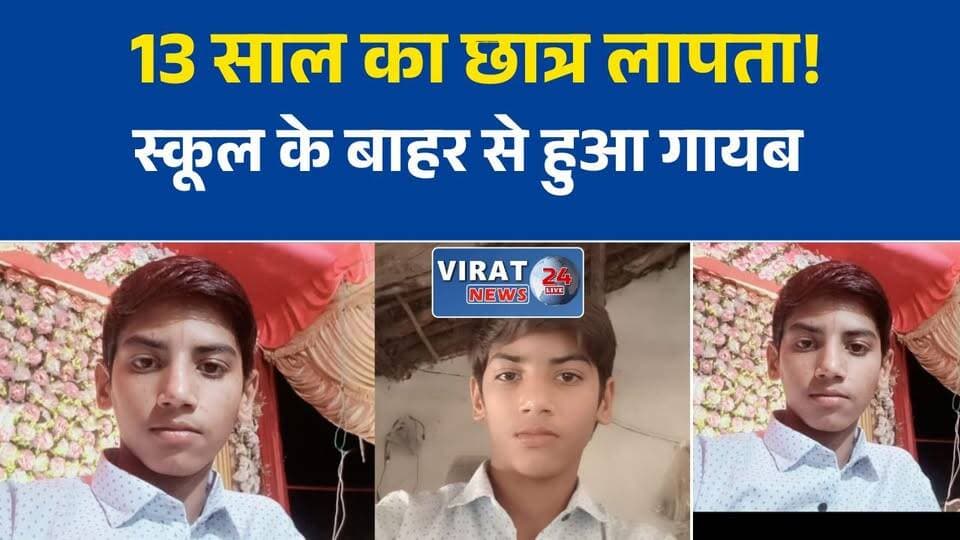 रीवा में 13 वर्षीय छात्र रहस्यमय ढंग से लापता, पुलिस जांच में जुटी
स्कूल के बाहर तक दिखा छात्र, फिर अचानक हुआ गायब
गढ़ थाना क्षेत्र से 8वीं का छात्र लापता, परिजनों ने जताई अपहरण की आशंका
घर से स्कूल के लिए निकला छात्र नहीं लौटा, सीसीटीवी में दिखी आखिरी लोकेशन
रीवा: 13 वर्षीय शिवांश उपाध्याय की तलाश जारी, पुलिस ने दर्ज किया मामला#Rewa #रीवा #RewaNews #BreakingNews #MissingChild #MissingStudent #ShivanshUpadhyay #GarhPolice #MPNews #MadhyaPradesh #CCTV #PoliceInvestigation #LocalNews #रीवा_समाचार #NewsUpdate