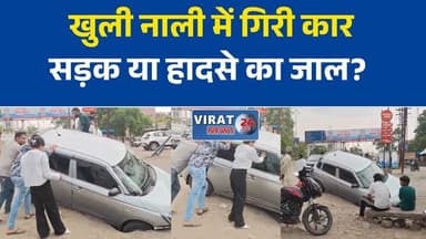 रीवा में खुली नाली बनी हादसे की वजह, डोमिनोज के सामने कार गिरी
नगर निगम की लापरवाही! शांति विहार में खुली नाली में समाई कार
रीवा: डोमिनोज के सामने खुली नाली में गिरी कार, बड़ा हादसा टला
शिकायतों के बावजूद नहीं ढकी नाली, रीवा में फिर हुआ हादसा
खुली नाली ने बढ़ाया खतरा, रीवा के शांति विहार में कार हादसे का शिकार#Rewa #रीवा #RewaNews #रीवा_समाचार #BreakingNews #MadhyaPradesh #MPNews #OpenDrain #RoadSafety #NagarNigam #MunicipalCorporation #ShantiVihar #Dominos #CarAccident #PublicSafety #LocalNews #CivicIssues #Infrastructure #ViralNews #NewsUpdate