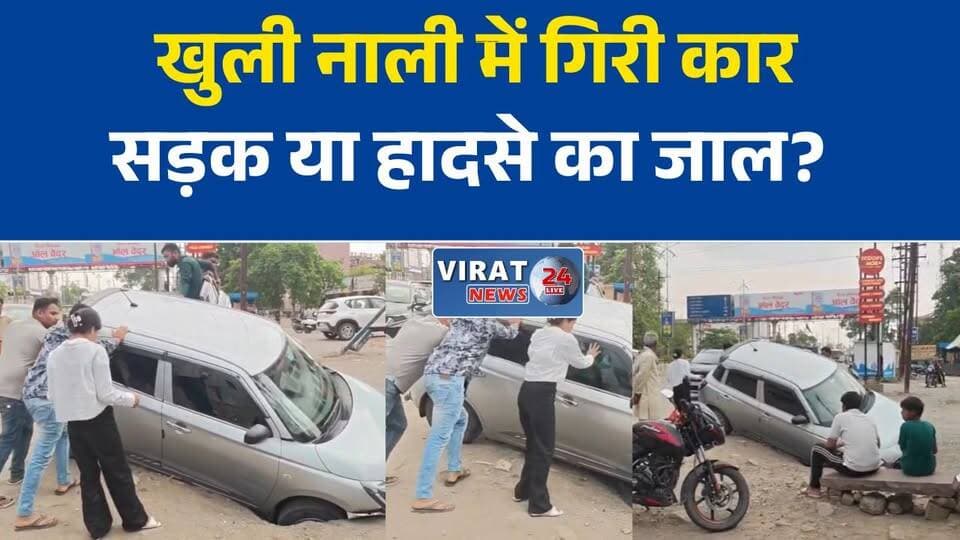 रीवा में खुली नाली बनी हादसे की वजह, डोमिनोज के सामने कार गिरी
नगर निगम की लापरवाही! शांति विहार में खुली नाली में समाई कार
रीवा: डोमिनोज के सामने खुली नाली में गिरी कार, बड़ा हादसा टला
शिकायतों के बावजूद नहीं ढकी नाली, रीवा में फिर हुआ हादसा
खुली नाली ने बढ़ाया खतरा, रीवा के शांति विहार में कार हादसे का शिकार#Rewa #रीवा #RewaNews #रीवा_समाचार #BreakingNews #MadhyaPradesh #MPNews #OpenDrain #RoadSafety #NagarNigam #MunicipalCorporation #ShantiVihar #Dominos #CarAccident #PublicSafety #LocalNews #CivicIssues #Infrastructure #ViralNews #NewsUpdate