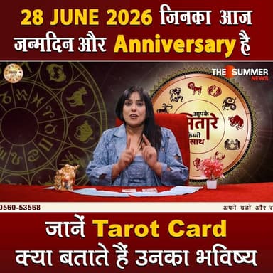 जिनका आज जन्मदिन और Anniversary है जानें Tarot Card क्या बताते हैं उनका भविष्य
#TarotReading #BirthdaySpecial #AnniversaryVibes #FuturePredictions #TarotGuidance #DailyTarot #TarotForLife #DestinyCards #BirthdayTarot #AnniversaryTarot #Astrology #tarrotcard #numerology #vastu #frutons #counselling #rashifal #thesummernews