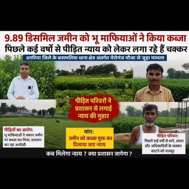 BREAKING: 9 एकड़ 89 डिसमिल जमीन पर भी माफियाओ का कब्जा, अररिया जिले के बसमतिया थानाक्षेत्र अंतर्गत भैरोगंज मौजा से जुड़ा मामला, पीड़ित न्याय को लेकर लगा रहे हैं चक्कर
#highlightseveryone #reelsviralシ #viralreels #fbreels #reelsvideo #reelsviral #NewsUpdate #SUPAUL #BIRPUR #BIHAR #reels #highlights #IndoNepalBorder #Arraia #ArariaNews #followers #BreakingNews #patna #bhagalpur Supaul NEWS7 Breaking News Samrat Choudhary Bihar Police District Administrationararia Bihar government