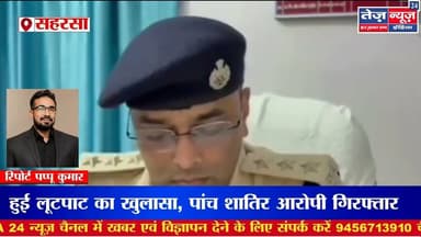 सहरसा जिला के बैजनाथपुर पुलिस को मिली बड़ी सफलता: NH-107 पर हुई लूटपाट का #saharsanews #biharnews
