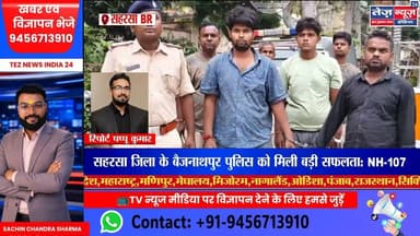 सहरसा जिला के बैजनाथपुर पुलिस को मिली बड़ी सफलता: NH-107 पर हुई लूटपाट का #saharsanews