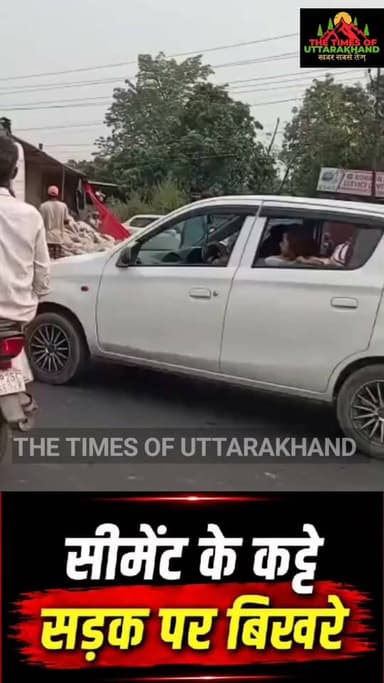 रुद्रपुर में बड़ा हादसा!
रुद्रपुर के मेडिसिटी हॉस्पिटल के सामने शुक्ला फार्म मोड़ पर सीमेंट के कट्टों से भरा एक ट्रक अचानक पलट गया। हादसे के बाद मौके पर अफरा-तफरी मच गई। राहत की बात यह रही कि इस दुर्घटना में किसी के हताहत होने की सूचना नहीं है।
#Rudrapur #TruckAccident #BreakingNews #UttarakhandNews #RoadAccident #BreakingNews #viralnews #NewsUpdate #FacebookPage #VideoViral #facebookreels #rudrapurnews