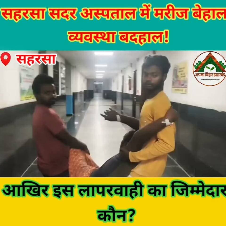 सहरसा सदर अस्पताल में मरीज बेहाल, व्यवस्था बदहाल! आखिर इस लापरवाही का जिम्मेदार कौन? #saharsabihar #saharsa_bihar #ABJ #Crime