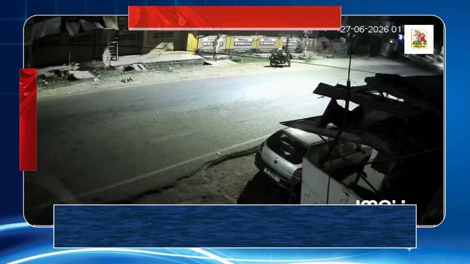 53 मील कांगड़ा में चोरी की कोशिश नाकाम: CCTV में कैद हुए दो चोर, कुत्ते के भौंकने से जागे ग्रामीण, लाठी-डंडों से खदेड़ा, बाइक छोड़कर भागे आरोपी #himachal #Kangra #followerseveryone #highlightseveryonefollowers #videosvirales #viral