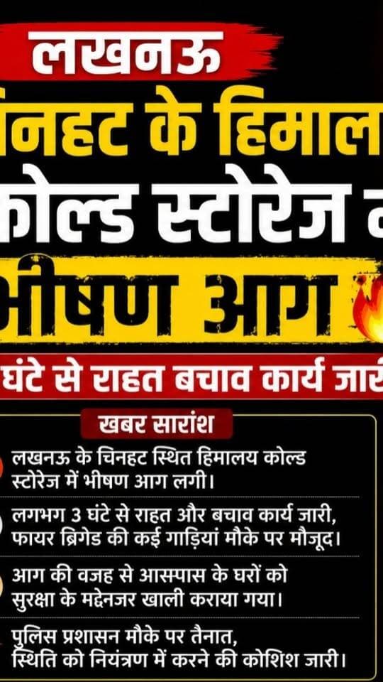 #लखनऊ के चिनहट स्थित हिमालय कोल्ड स्टोरेज में भीषण आग लग गई। आग पर काबू पाने के लिए पिछले 3 घंटे से दमकल और राहत-बचाव दल लगातार अभियान चला रहे हैं। एहतियातन आसपास के घरों को खाली करा लिया गया है। फिलहाल आग लगने के कारणों की जांच जारी है।
#Lucknow #Chinhat #Fire #BreakingNews #UttarPradesh #FireAlert #LucknowNews #Emergency #ViralNews #HindiNews