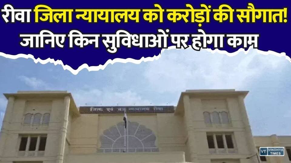 वर्षों के आंदोलन के बाद झुका प्रशासन, रीवा कोर्ट में होंगे बड़े बदलाव, न्यायालय को करोड़ों की सौगात #Rewa #RewaNews #RewaCourt #DistrictCourt #MadhyaPradesh #MPNews #Advocates #CourtNews #Judiciary #Infrastructure #Parking #Lift #Cleanliness #BreakingNews #Vindhya