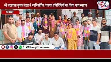 लखदाता युवक मंडल उदयपुर ने नवनिर्वाचित पंचायत प्रतिनिधियों को सौंपा विकास प्रस्ताव
खेल मैदान निर्माण, नशा मुक्ति अभियान और मूलभूत सुविधाओं के सुदृढ़ीकरण की उठाई मांग
सुरेंद्र ठाकुर / Pangi Live News
उदयपुर (सरू), चंबा | 27 जून 2026
ग्राम पंचायत उदयपुर (सरू) में श्री लखदाता युवक मंडल के तत्वावधान में नवनिर्वाचित प्रधान, उप-प्रधान एवं पंचायत सदस्यों के सम्मान में स्वागत समारोह आयोजित किया गया। इस अवसर पर युवक मंडल और ग्रामीणों ने पंचायत के सर्वांगीण विकास को लेकर विस्तृत चर्चा करते हुए एक मांग पत्र भी सौंपा।
युवक मंडल ने पंचायत प्रतिनिधियों से आग्रह किया कि गांव के युवाओं के बेहतर भविष्य और क्षेत्र के विकास को प्राथमिकता देते हुए खेल मैदान का निर्माण, नशे के खिलाफ व्यापक जनजागरूकता अभियान तथा पंचायत की मूलभूत सुविधाओं को सुदृढ़ बनाने के लिए ठोस कदम उठाए जाएं।
ज्ञापन में कहा गया कि गांव में आधुनिक सुविधाओं से युक्त खेल मैदान का निर्माण किया जाए, ताकि युवाओं की खेल प्रतिभा को उचित मंच मिल सके और वे खेल गतिविधियों से जुड़कर स्वस्थ जीवन की ओर अग्रसर हों। इसके साथ ही पंचायत स्तर पर नशा उन्मूलन अभियान चलाने, जागरूकता शिविर, खेल प्रतियोगिताओं और पुलिस प्रशासन के सहयोग से युवाओं को नशे से दूर रखने की दिशा में निरंतर प्रयास करने की मांग की गई।
युवक मंडल ने सड़क, नालियों, स्वच्छ पेयजल और स्ट्रीट लाइट जैसी बुनियादी सुविधाओं को बेहतर बनाने की भी मांग उठाई, ताकि ग्राम पंचायत उदयपुर को एक आदर्श पंचायत के रूप में विकसित किया जा सके।
इस अवसर पर श्री लखदाता युवक मंडल एवं समस्त ग्रामीणों ने नवनिर्वाचित पंचायत प्रतिनिधियों को पूर्ण सहयोग का भरोसा दिलाते हुए कहा कि गांव के विकास और जनहित के हर कार्य में वे पंचायत के साथ कंधे से कंधा मिलाकर कार्य करेंगे।
युवक मंडल ने पंचायत प्रतिनिधियों से आग्रह किया कि प्रस्तुत मांगों को आगामी ग्राम सभा की बैठक में शामिल कर आवश्यक प्रस्ताव पारित किए जाएं, ताकि विकास कार्यों को शीघ्र धरातल पर उतारा जा सके।
#PangiLiveNews #UdaipurSaru #Chamba #GramPanchayat #LakhdattaYuvakMandal #Playground #DrugFreeHimachal #VillageDevelopment #HimachalNews