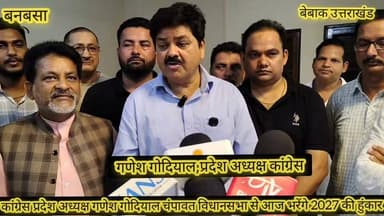 #कांग्रेस का 2027 को लेकर अभियान हुआ शुरू,
#कांग्रेस प्रदेश अध्यक्ष गणेश गोदियाल ने चंपावत विधानसभा से किया परिवर्तन संकल्प सम्मेलन का आगाज,
#उत्तराखंड प्रदेश के पर्वतीय विधानसभाओं को चार जोन में बांटा,
#पहले जिन में चंपावत पिथौरागढ़ बागेश्वर की गणेश गोदियाल ने संभाली कमान,
#चंपावत विधानसभा से गणेश गोदियाल आज भरेंगे 2027 में वापसी की हुंकार,
#कांग्रेस के संकल्प को लेकर पूरे प्रदेश में भ्रमण का है सभी वरिष्ठ कांग्रेसी नेताओं का कार्यक्रम,
#आप भी सुनिए पूरा इंटरव्यू की आखिर कांग्रेस प्रदेश अध्यक्ष ने कांग्रेस की आगामी रणनीति के लिए क्या रखा है मास्टर प्लान,, ✍️✍️
बेबाक उत्तराखंड #डिजिटल✍️✍️