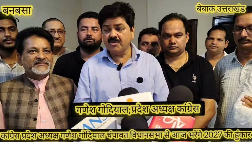 #कांग्रेस का 2027 को लेकर अभियान हुआ शुरू,
#कांग्रेस प्रदेश अध्यक्ष गणेश गोदियाल ने चंपावत विधानसभा से किया परिवर्तन संकल्प सम्मेलन का आगाज,
#उत्तराखंड प्रदेश के पर्वतीय विधानसभाओं को चार जोन में बांटा,
#पहले जिन में चंपावत पिथौरागढ़ बागेश्वर की गणेश गोदियाल ने संभाली कमान,
#चंपावत विधानसभा से गणेश गोदियाल आज भरेंगे 2027 में वापसी की हुंकार,
#कांग्रेस के संकल्प को लेकर पूरे प्रदेश में भ्रमण का है सभी वरिष्ठ कांग्रेसी नेताओं का कार्यक्रम,
#आप भी सुनिए पूरा इंटरव्यू की आखिर कांग्रेस प्रदेश अध्यक्ष ने कांग्रेस की आगामी रणनीति के लिए क्या रखा है मास्टर प्लान,, ✍️✍️
बेबाक उत्तराखंड #डिजिटल✍️✍️