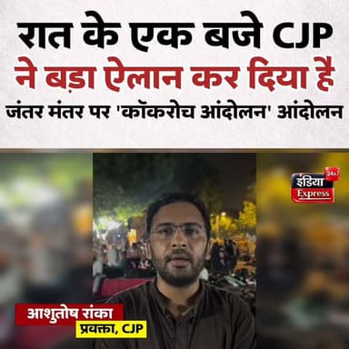कॉकरोच जनता पार्टी के प्रवक्ता ने सोनम वांगचुक की भूख हड़ताल से ठीक पहले रात के एक बजे बड़ा ऐलान किया है।
#SonamWangchuk #CockroachJanataParty #CJP #JantarMantar #HungerStrike #AbhijeetDipke #EducationReform #NEET #DelhiProtest #IndiaExpress24x7