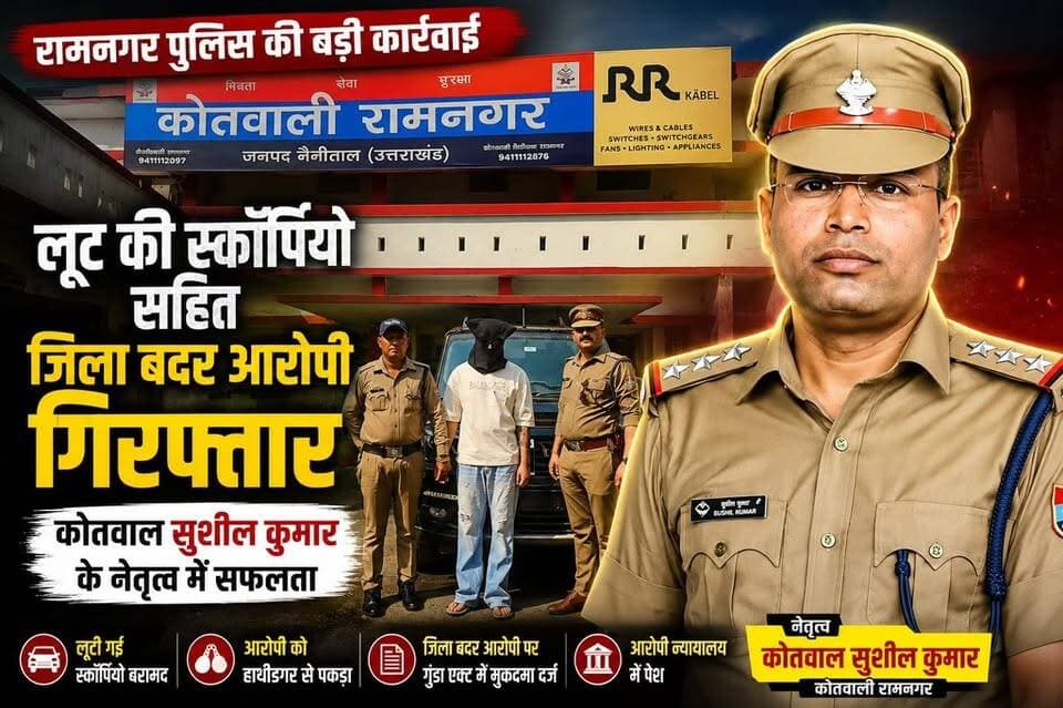 रामनगर पुलिस की बड़ी कार्रवाई: लूट की स्कॉर्पियो समेत जिला बदर आरोपी गिरफ्तार
#Ramnagar #RamnagarPolice #NainitalPolice #Uttarakhand #CrimeNews #LootCase #PoliceAction #ScorpioRecovery #UttarakhandNews #BreakingNews #CrimeUpdate #DistrictBadar #HindiNews #UttarakhandTrendNews