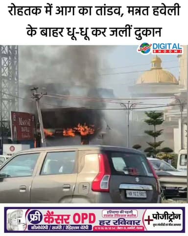 रोहतक में आग का तांडव, मन्नत हवेली के बाहर लगी भयंकर आग, वीडियो ने पाएं पूरी जानकारी
.
#rohtak #haryana #news #digitalbhoomi #db #explore
