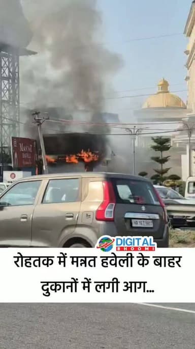 रोहतक में मन्नत हवेली के बाहर दुकानों में लगी आग...
.
#rohtak #haryana #news #digitalbhoomi #db #explore