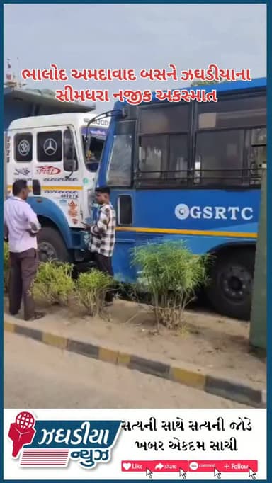 ભાલોદ અમદાવાદ બસને ઝઘડીયાના સીમધરા નજીક સ્ટેટ હાઈવે પર અકસ્માત નડ્યો.અનેક પેસેન્જરો ઇજાગ્રસ્ત થયા, ઇજાગ્રસ્તોને અવિધા દવાખાને ખસેડવામાં આવ્યા.#bharuch #bharuch #અકસ્માત