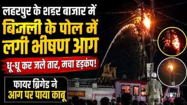 सीतापुर: लहरपुर में बिजली के पोल से उठीं आग की लपटें, मची में अफरा-तफरी, फ़ायर ब्रिगेड ने पाया काबू।
#laharpurpolice #laharpurpost #SitapurNews #YogiAdityanath #AkhileshYadav #dmsitapur #BJPGovt #acsidant #BJPUP