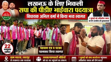 लहरपुर: लखनऊ के लिए निकली सपा की पीडीए पदयात्रा, विधायक अनिल वर्मा ने किया भव्य स्वागत।
#AkhileshYadav #SitapurNews #laharpurpolice #laharpurpost #YogiAdityanath