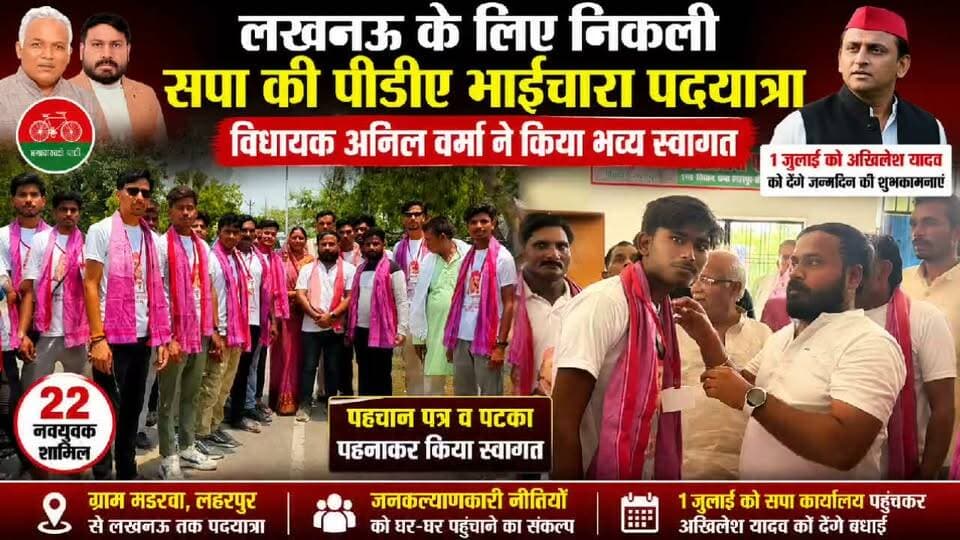 लहरपुर: लखनऊ के लिए निकली सपा की पीडीए पदयात्रा, विधायक अनिल वर्मा ने किया भव्य स्वागत।
#AkhileshYadav #SitapurNews #laharpurpolice #laharpurpost #YogiAdityanath