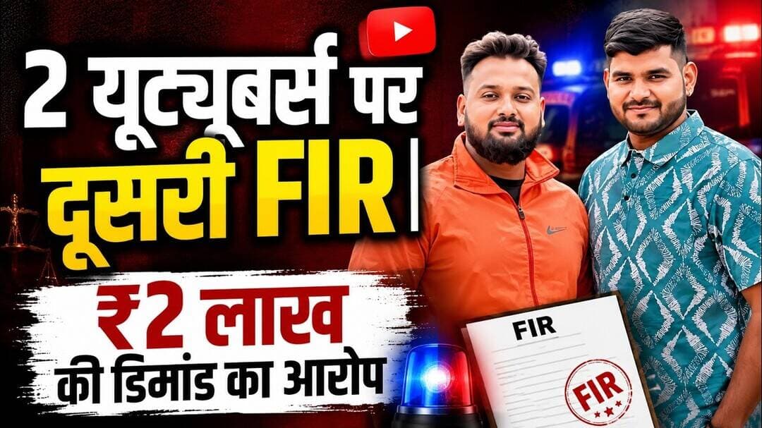 2 यूट्यूबर्स पर दूसरी FIR | ₹2 लाख की डिमांड का आरोप #FIR #BhupeshBaghel