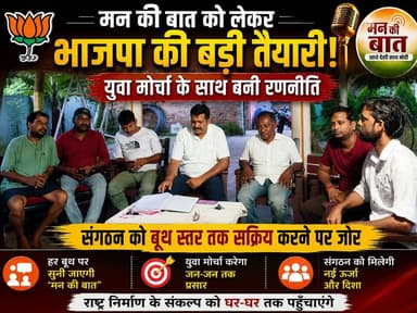 मन की बात को लेकर भाजपा की बड़ी तैयारी, युवा मोर्चा के साथ बनी रणनीति, संगठन को बूथ स्तर तक सक्रिय करने पर जोर
#BJP4ViksitBharat #bjpkishanganj #BJPBihar #kavitadevi #PawanYadav #DrDilipJaiswal #VinodTawde #pmonarendramodi #PMNarendraModi #BhartiyaJantaParty