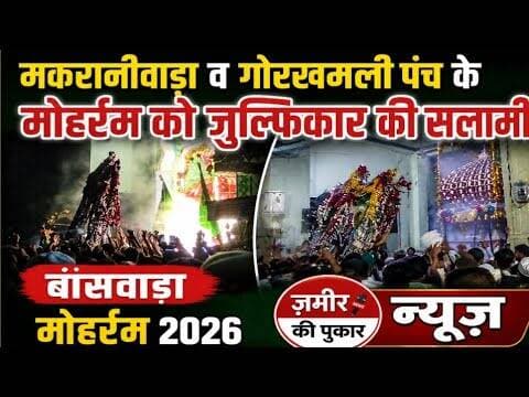 #बांसवाड़ा, मकरानीवाड़ा व गोरखमली के मोहर्रम को जुल्फिकार की नवमीं मोहर्रम को सलामी #न्यूज #islam