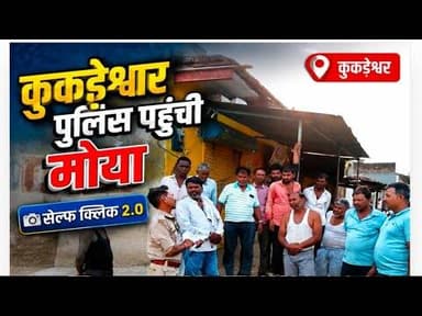 कुकड़ेश्वर पुलिस पहुंची मोया | सेल्फ क्लिक 2.0 | साइबर सुरक्षा पर जागरूकता #cyber_crime #kukdeshwar
