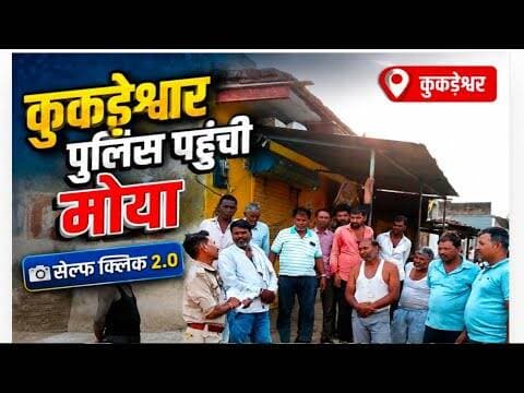 कुकड़ेश्वर पुलिस पहुंची मोया | सेल्फ क्लिक 2.0 | साइबर सुरक्षा पर जागरूकता #cyber_crime #kukdeshwar