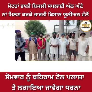 ਮੋਟਰਾਂ ਵਾਲੀ ਬਿਜਲੀ ਸਪਲਾਈ ਅੱਠ ਘੰਟੇ ਨਾਂ ਮਿਲਣ ਕਰਕੇ ਭਾਰਤੀ ਕਿਸਾਨ ਯੂਨੀਅਨ ਵੱਲੋਂ ਸੋਮਵਾਰ ਨੂੰ ਬਹਿਰਾਮ ਟੋਲ ਪਲਾਜ਼ਾ