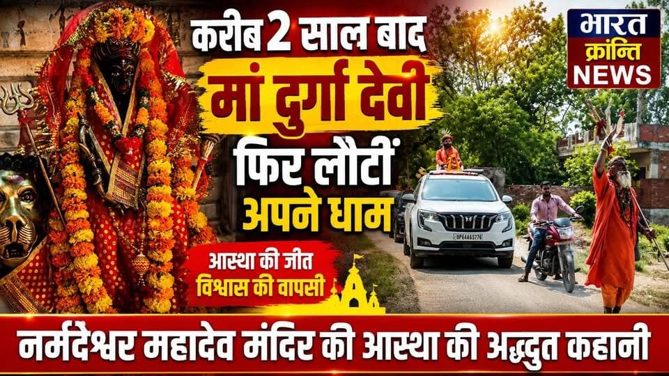 नर्मदेश्वर महादेव मंदिर से करीब 2 साल पहले गायब हुई मां दुर्गा देवी, फिर लौटीं अपने धाम! भदोही के सिखापुर स्थित नर्मदेश्वर महादेव मंदिर एवं प्रेम मंदिर में एक बार फिर भक्ति की ज्योति प्रज्वलित हुई है।
अगस्त 2024 में मां दुर्गा की प्रतिमा चोरी होने के बाद भी श्रद्धालुओं का विश्वास नहीं टूटा। करीब 1 वर्ष 10 महीने बाद अब मंदिर में नई प्रतिमा की स्थापना की गई।
शनिवार को पूरे गांव में भव्य शोभायात्रा, मंत्रोच्चार, कीर्तन और भंडारे के साथ श्रद्धा का अद्भुत माहौल देखने को मिला।
यह सिर्फ एक प्रतिमा की स्थापना नहीं, बल्कि आस्था और विश्वास की पुनर्स्थापना है।
📍 सिखापुर, भदोही
🕉️ जय माता दी
#Bhadohi #Sikhapur #MaaDurga #Faith #Aastha #Bhakti #Mandir #ReligiousNews #BharatKrantiNews #UPNews #PositiveNews #SanatanDharma #JayMataDi