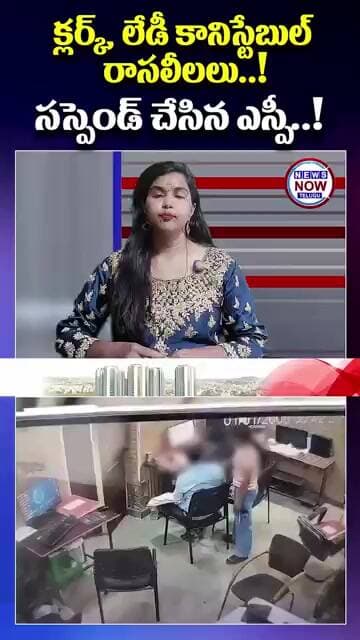 క్లర్క్, లేడీ కానిస్టేబుల్ రాసలీలలు సస్పెండ్ చేసిన ఎస్పీ.!//SP suspends clerk and lady constable