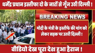 मोदी के मंत्री के इस्तीफे की मांग को लेकर सड़क पर उतरी दिल्ली ! #rahulgandhi #congress #rahul #modi